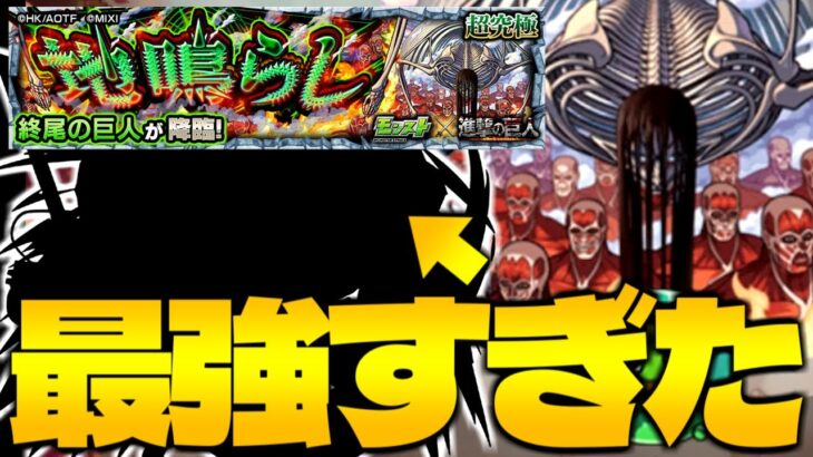 【モンスト】結局あのキャラが大暴れしてしまった…《進撃の巨人コラボ超究極：終尾の巨人》