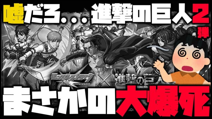 【モンスト】※大爆死※進撃の巨人コラボ第二弾の売上がヤバすぎる【ぎこちゃん】