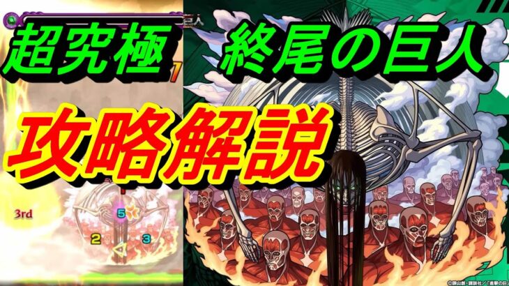 【モンスト】超究極『終尾の巨人』を攻略解説！！クエスト攻略のコツも紹介！！