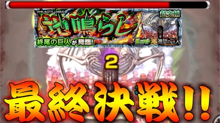 【モンスト】 終尾の巨人に強すぎたあのキャラ…！これが最終決戦じゃ…！