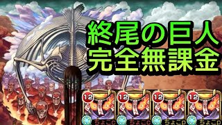 【超究極終尾の巨人】完全無課金 解説【モンスト】