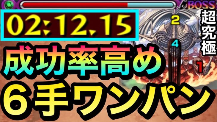 【モンスト】※勝てない人必見！？※成功率高めで『６手』ワンパン攻略！！【超究極『終尾の巨人』】