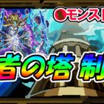 【モンスト】覇者の塔制覇