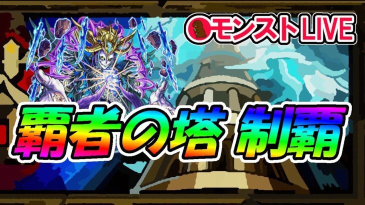 【モンスト】覇者の塔制覇