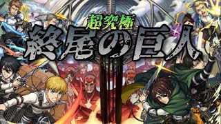 【🔴モンストライブ】超究極『終尾の巨人』お手伝いと天魔の孤城（初見さん大歓迎）