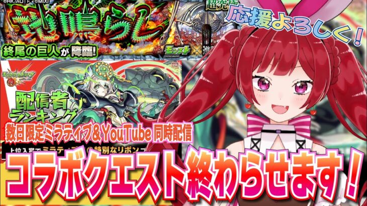 【モンスト】ミラティブと同時配信！終尾の巨人とベジテパラ攻略！【モンスト】