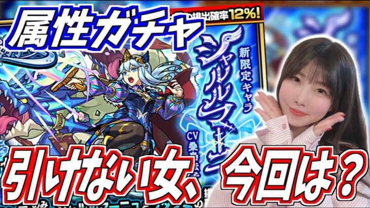 【モンスト】《水の遊宴:シャルルマーニュ》属性ガチャ引けない女の水ガチャ、今回は…？【yuki】