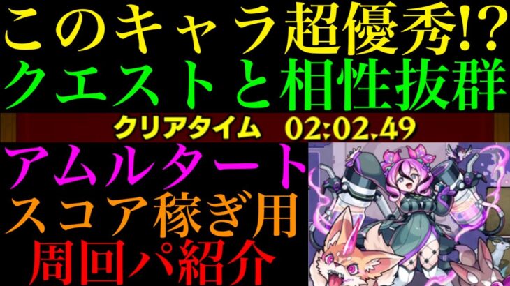 【モンスト】ギミック無視してあいつを1体編成すると楽になる!?『アムルタート』のおすすめ周回パを紹介！