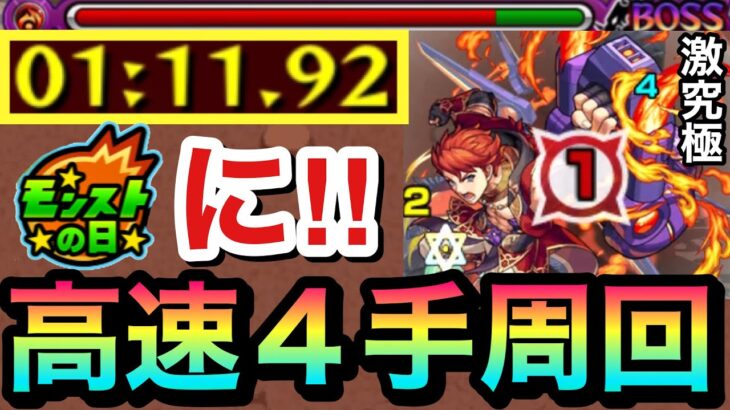 【モンストの日用】アイツで超高速”４手”周回！？激究極『ウルスラグナ』を楽々1分台ワンパン編成