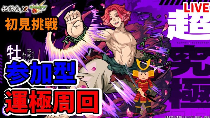 (1)【モンスト×地獄楽】超究極『陰と陽』初見挑戦!!