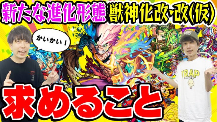 【モンスト】モンドリか10周年で新たな進化形態が追加!? 獣神化改改(仮)に求めること。