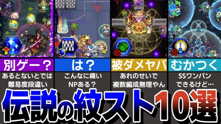 【伝説】紋スト10選！？紋章ありきで作られた鬼畜高難易度クエストを紹介！【モンスト】【ゆっくり解説】