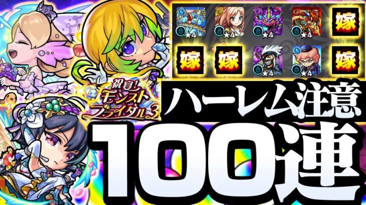 【モンスト】俺の嫁を探して100連したらハーレムが出来上がった！結婚αガチャ引いた結果【】◤祝宴！モンストブライダル3◢【VOICEROID】【へっぽこストライカー】