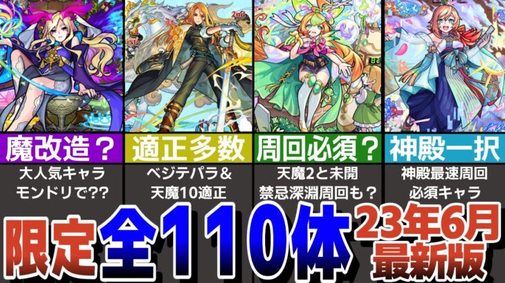 【完全網羅】限定キャラ全110体の強さや魅力を一気に紹介！倉庫に埋もれている限定キャラいませんか？【モンスト】【ゆっくり解説】