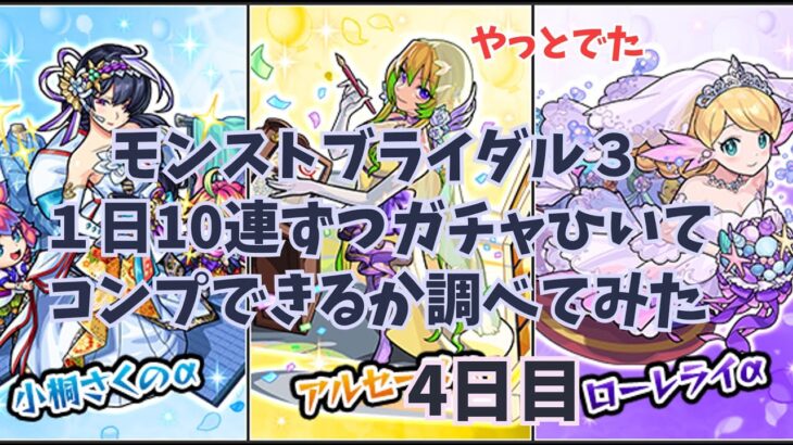 【モンスト】1日10連ずつガチャでコンプできるか調べてみた【4日目】【モンストブライダル3】