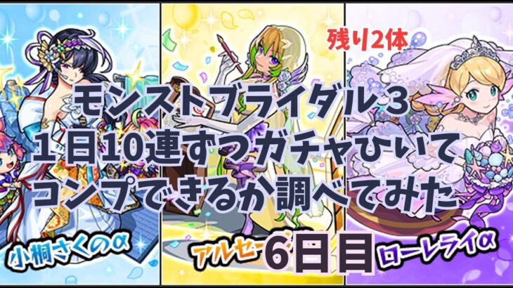 【モンスト】1日10連ずつガチャでコンプできるか調べてみた【6日目】【モンストブライダル3】