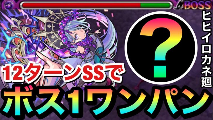 【モンスト】1段階目”12ターンSS”でボス1ワンパン！？『ヒヒイロカネ廻』をアイツのSSで全ゲージぶっ飛ばしてみた！