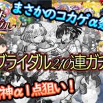 【モンスト】風神雷神α1点狙いで復刻ブライダルを210連ガチャる！まさかのコカゲα祭りだった！？【ゆっくり実況】