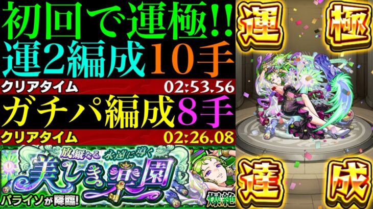 【モンスト】ボス1ワンパンで高速周回!!新爆絶『パライソ』初回降臨で運極達成!!運2周回パとガチパ編成の2通りを紹介＆艦隊で使ってみた!!