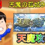 【🔴モンスト配信＃134】お久しぶりの天魔配信‼【視聴者参加型】