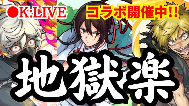 🔴 【モンスト】19:00〜コラボガチャ40連&牡丹参加型〜地獄楽コラボなど楽しむ配信〜【ガチャ/深淵//雑談】【2023年/6月】