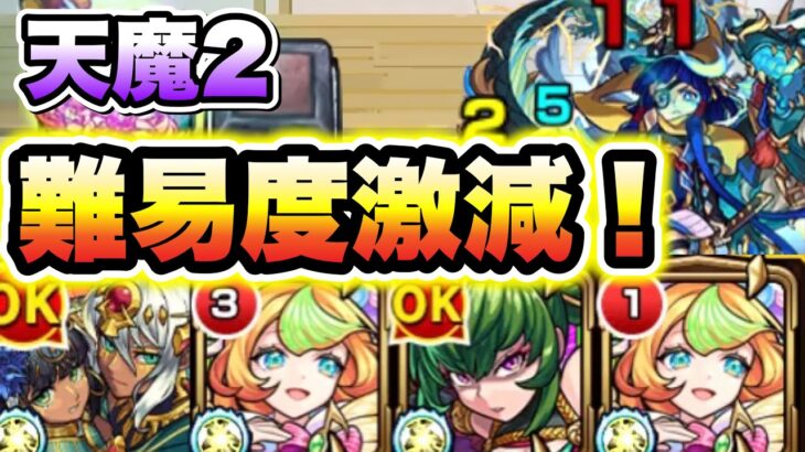 【天魔2】ミューズが強すぎて難易度激減！【モンスト】【天魔の孤城】