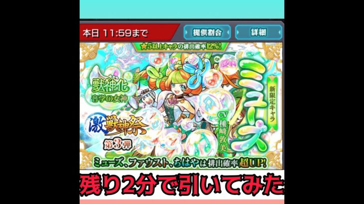 【モンスト】残り2分で激獣神祭回したら…【メイン】