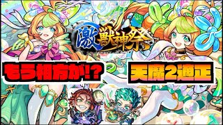 【新限定】激獣神祭『ミューズ』実装!!!既に相方が!?更に天魔2適正!!!《獣神化改桂小五郎&獣神化トルマリン》【ぺんぺん】