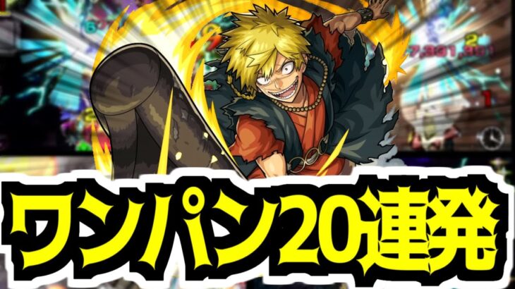 【モンスト】どけ！俺はお兄ちゃんだぞ！亜左弔兵衛で絶級/禁忌ワンパン20連発!！【地獄楽コラボ】