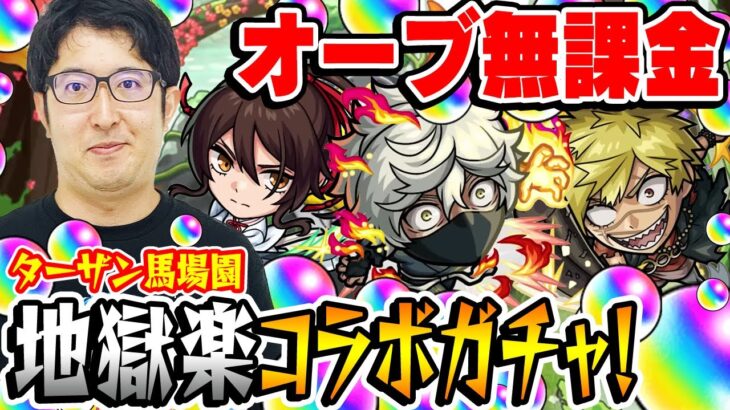 【地獄楽コラボガチャ】オーブ無課金ターザン馬場園の超獣神祭！画眉丸/佐切/亜左弔兵衛狙い！【おまけ:2023年6月のガチャリドラカード】