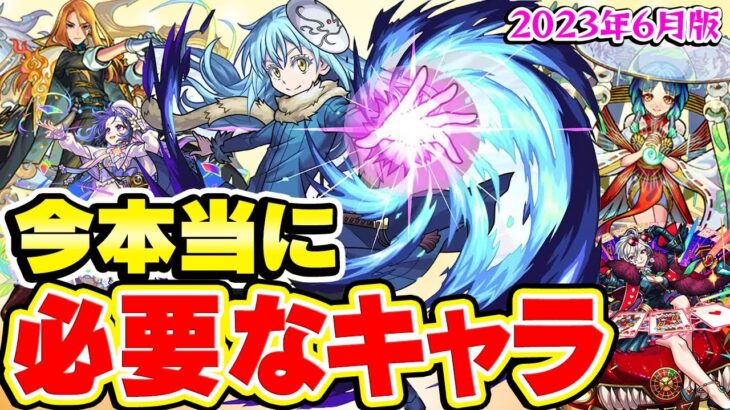 【モンスト】今本当に持っておくべきおすすめキャラ最新版【2023年6月版/初心者/復帰勢】