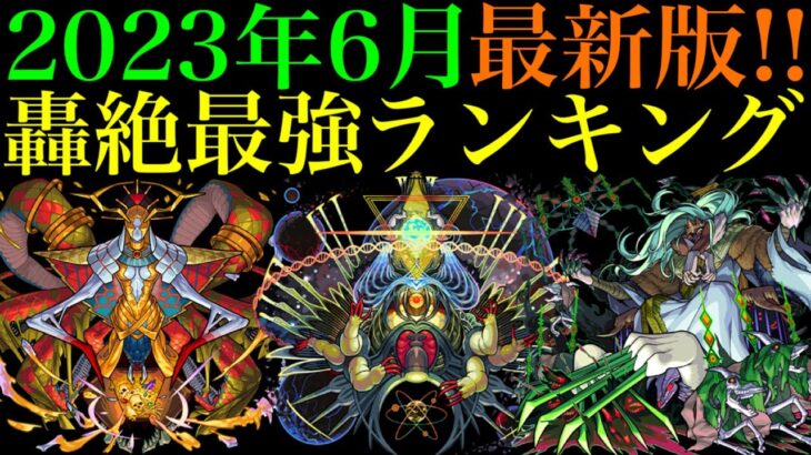 【モンスト】まさかの首位陥落!?上方修正もあって順位も大変動!!轟絶最強ランキングを紹介!!【2023年6月最新版】