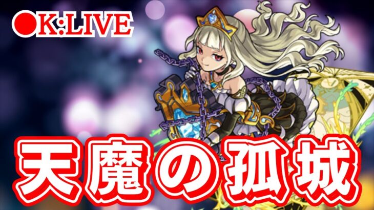 🔴 【モンスト】〜天魔の孤城を楽しむ配信〜【天魔の孤城/超究極彩/セイラム/雑談】【2023年/6月】