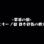 【モンスト･21獄】ローレライα2体編成でクリア