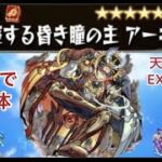 【モンスト🔴】24ｈLIVE　前編　天魔EXアーキレットのリアルな現状をお届けします