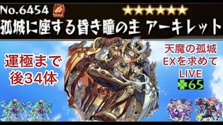 【モンスト🔴】24ｈLIVE　前編　天魔EXアーキレットのリアルな現状をお届けします