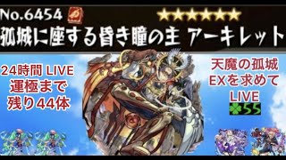 【モンスト🔴】24時間LIVE　後編　アキレマラ勢による天魔EXアーキレットを求めて