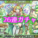 【モンスト】激獣神祭/26連ガチャ