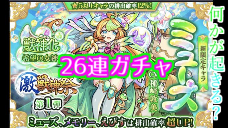 【モンスト】激獣神祭/26連ガチャ