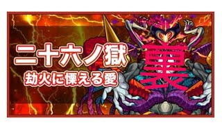 【モンスト】禁忌の獄26全然パーティが安定しないwww