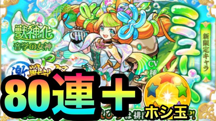 【モンスト】確定演出2回もキタ！？新限定『ミューズ』狙いで激獣神祭を80連＋ホシ玉引いてみた！