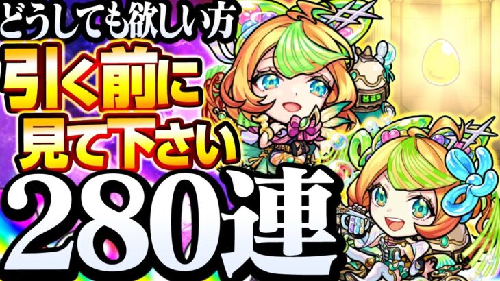 【新限定 ミューズ】どうしても欲しい方､引く前に見てください。280連引いた結果…『天魔2適正』『ダブルスピードアップ』は絶対に欲しい！【モンスト】【激獣神祭】【へっぽこストライカー】