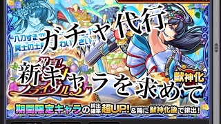 【モンスト】【ガチャ代行】【モンストブライダル3】新キャラ求めて