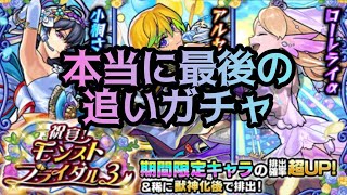 【モンスト】本当に最後の追いガチャ【モンストブライダル3】