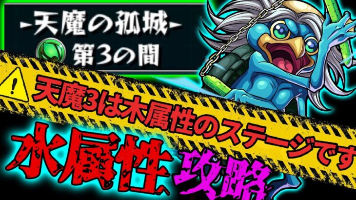 【⚠️閲覧注意】天魔の最高到達点⁉️天魔3不利属性編成攻略完全解説#モンスト