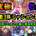 【モンスト】  超究極牡丹、その他3体ミッション編成攻略！、兵命削りの実を付けていると大幅に楽に！