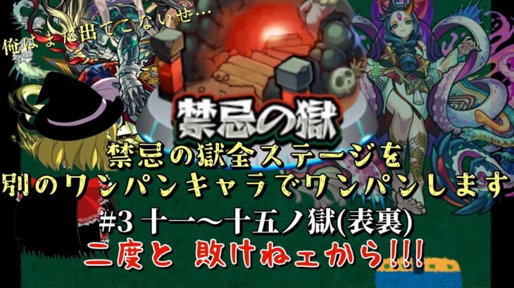 【モンスト】#3 表裏十一から十五ノ獄　禁忌の獄EX含む65ステージをワンパンキャラ重複なしでワンパンしたい【ゆっくり実況】