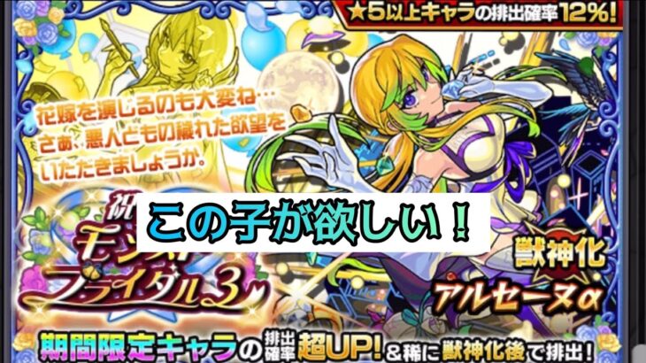 【モンスト】メインでモンストブライダル3!アルセーヌα狙うぞ【10連】