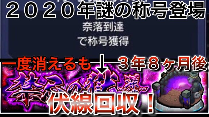 【3年8ヶ月越しの伏線回収！】計画通り！？　禁忌追加は元から予定されていた話　#モンスト  #禁忌の獄