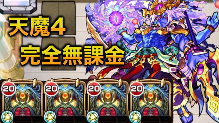 【天魔の孤城4の間】ディクエクス艦隊 完全無課金 攻略【モンスト】